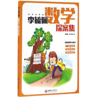 音像李毓佩数学探案集李毓佩,张小青 著