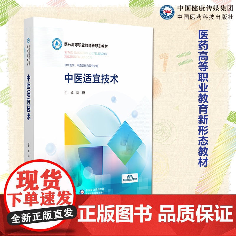 中医适宜技术主编陈潇编写医药高等职业教育新形态教材中国医药科技出版社9787521443394高职高专教材职业教育新形态