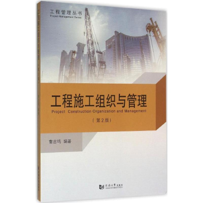 [M]工程施工组织与管理-9787560860602