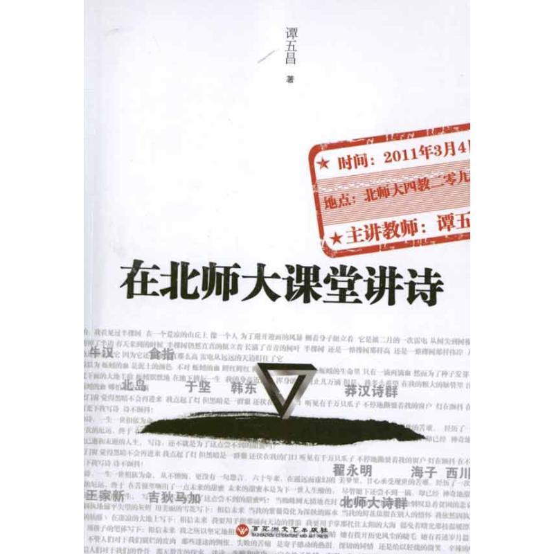 正版新书]在北师大课堂讲诗谭五昌9787550003439