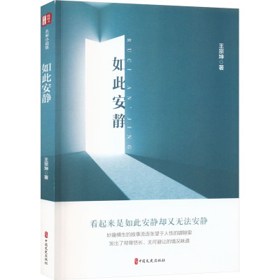 如此安静(锐势力·名家小说集)