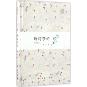 醉染图书唐诗杂论9787219097694