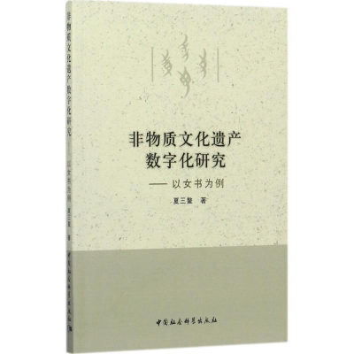 正版新书]非物质文化遗产数字化研究:以女书为例夏三鳌97875203