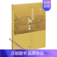 [正版]黄明哲正解庄子 黄明哲著中华书局中国哲学历史国学书籍 解读庄子全书主要围绕庄子内篇七篇展开基本涵盖了庄子的完整思