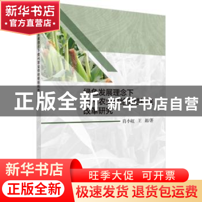 正版 绿色发展理念下贵州农业供给侧结构性改革研究 肖小虹,王超