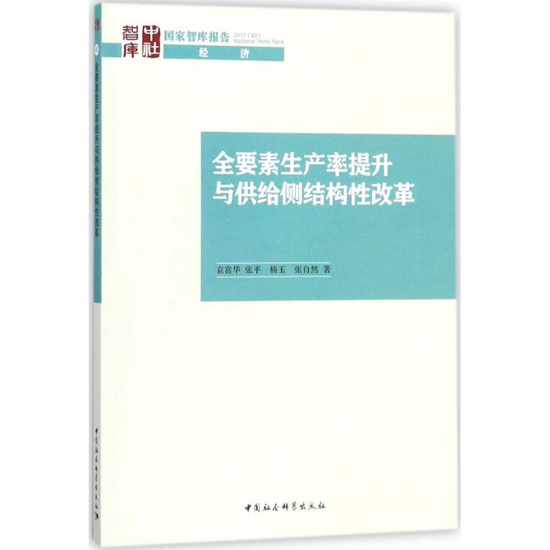 正版新书]全要素生产率提升与供给侧结构性改革袁富华9787520313