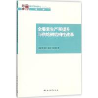 正版新书]全要素生产率提升与供给侧结构性改革袁富华9787520313
