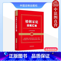 [正版] 婚姻家庭法规汇编 含典型案例 中国法制 金牌汇编系列 法律行政法规部门规章司法解释指导案例 婚姻家庭继承纠纷