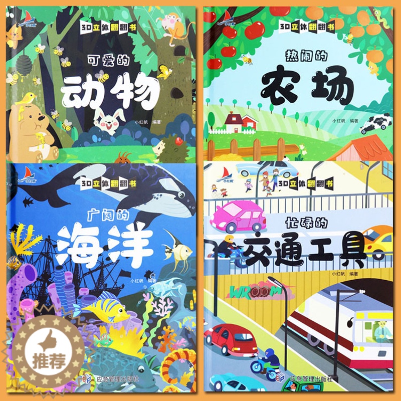 [醉染正版]儿童立体书3d翻翻书全套4册小红帆海洋动物农场交通工具新蒙氏幼儿翻翻书3d立体儿童绘本故事书情景体验认知绘本