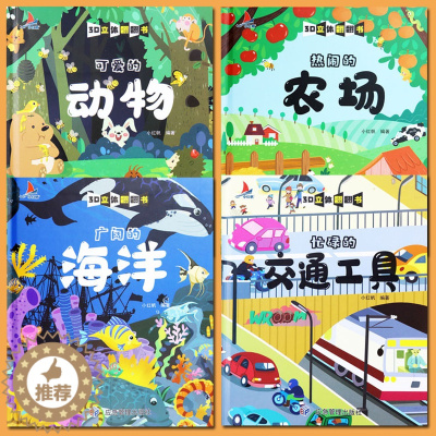 [醉染正版]儿童立体书3d翻翻书全套4册小红帆海洋动物农场交通工具新蒙氏幼儿翻翻书3d立体儿童绘本故事书情景体验认知绘本