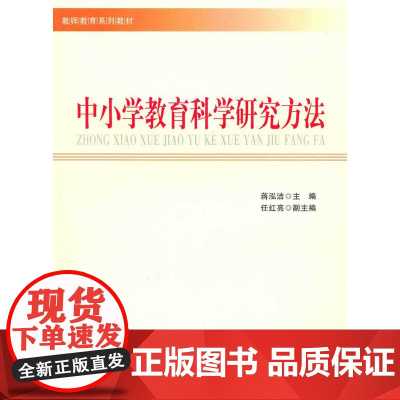 中小学教育科学研究方法
