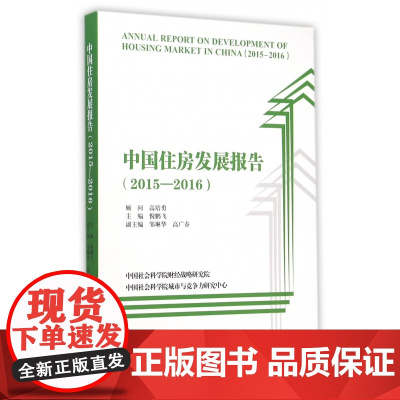 中国住房发展报告(2015-2016)