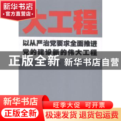 正版 大工程:以从严治党要求全面推进党的建设新的伟大工程 鲍世