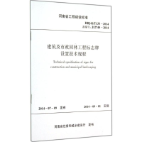 [M]建筑及市政园林工程标志牌设置技术规程-9787550909250