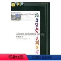 [正版]绿色梦想 美丽:大连国际少儿环保四联漫画大赛作品集萃:collections o书大连市环境宣传教育中心978