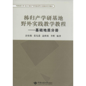 [M]秭归产学研基地野外实践教学教程-9787562527398