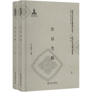 醉染图书官话类编9787301285886
