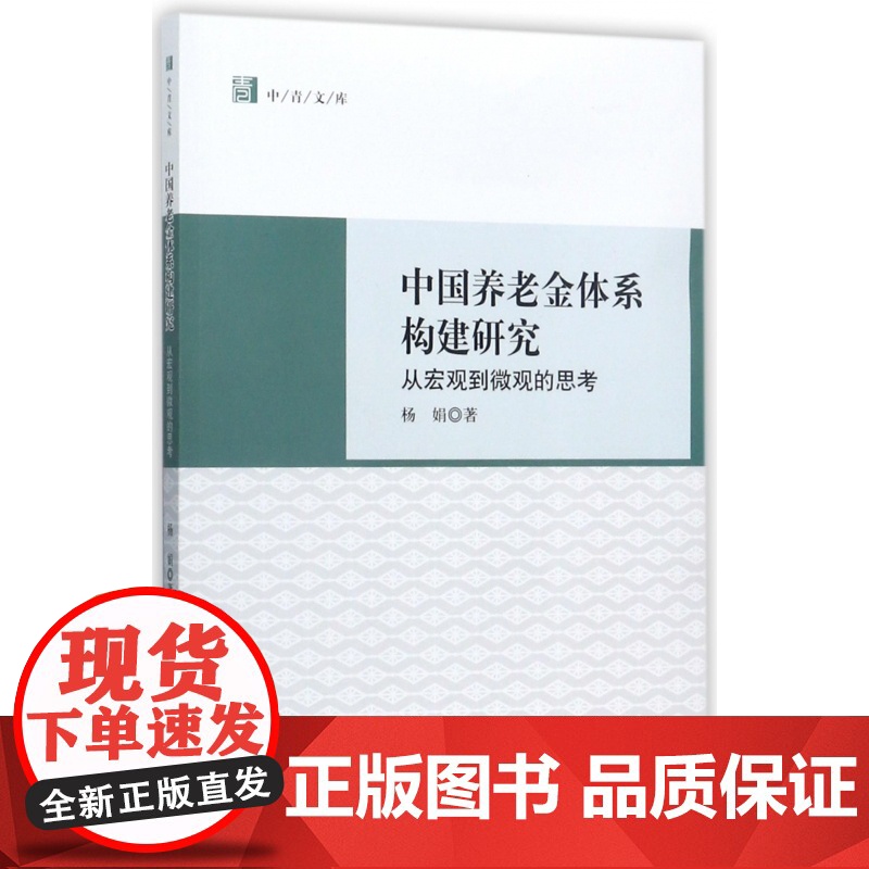 中国养老金体系构建研究(从宏观到微观的思考)/中青文库