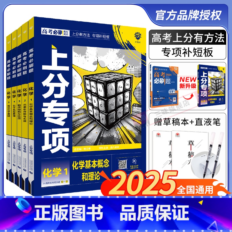 [化学]专项训练(全国通用) [5册]化学12345套装 [正版]2025新版高考必刷题上分专项化学1基本概念和理论2元
