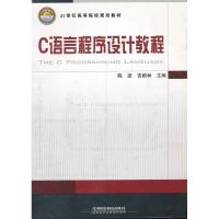 正版新书]C语言程序设计教程陈波 吉根林 王琼9787113114282
