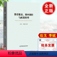 [正版]书籍 货币数量、利率调控与政策转型 伍戈李斌中国金融出版社债务杠杆供求循环与货币的作用成本冲击通胀容忍度与宏观