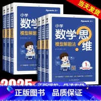 数学思维模型解题法 小学一年级 [正版]2025新版星火数学思维训练一二三四五六年级上下册数学思维训练题母题大全小学数学