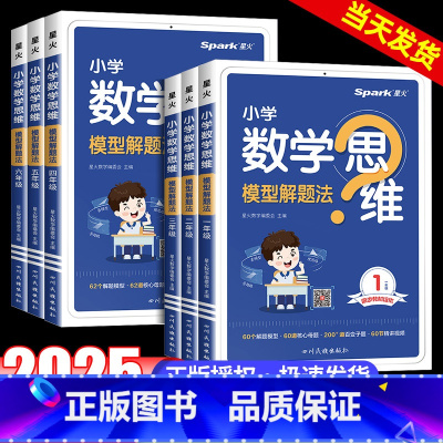 数学思维模型解题法 小学一年级 [正版]2025新版星火数学思维训练一二三四五六年级上下册数学思维训练题母题大全小学数学