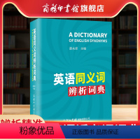 [正版]商务印书馆英语同义词辨析词典 辨析精准 职称英语考试词典 英语近义词词典 英语学习工具书提升阅读造句能力商务印