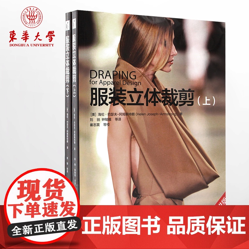 []服装立体裁剪(上)(下) 东华大学出版社书籍 正版书籍 服装入门自学工具书套装零基础学习用书10042
