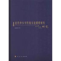 正版新书]近代中小学传统文化课程嬗变研究赵颖霞9787010194738