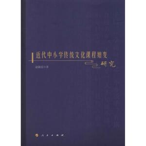 正版新书]近代中小学传统文化课程嬗变研究赵颖霞9787010194738