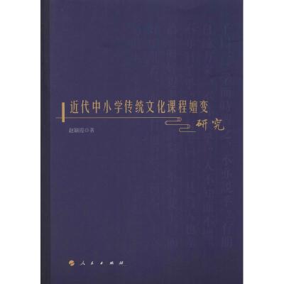 正版新书]近代中小学传统文化课程嬗变研究赵颖霞9787010194738