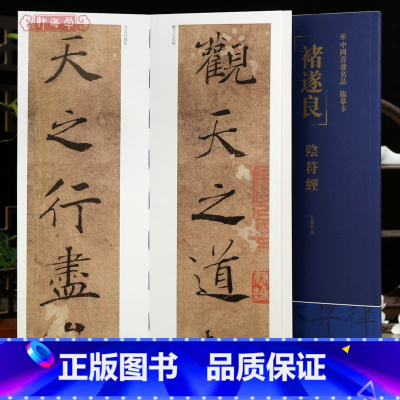 [正版]学海轩褚遂良阴符经中国书迹名品临摹卡原色原帖繁体旁注褚体楷书字卡褚遂良楷书临摹范本成人学生临本毛笔书法字帖中国