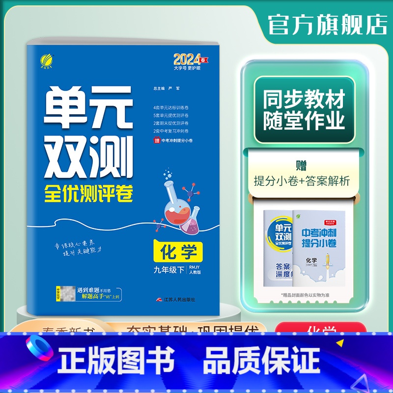 化学 九年级下 [正版]2024年春 初中化学单元双测九年级下册人教版 9年级下册初三RJ基础达标训练综合培优期中期末全