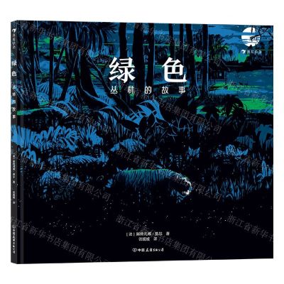 [N]绿色(丛林的故事)(精)-9787505752986