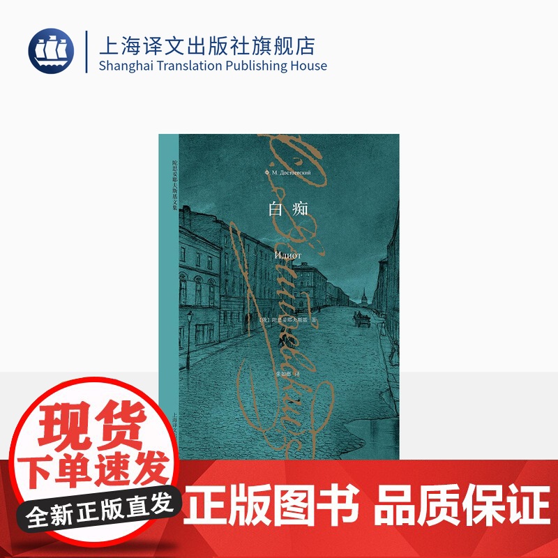 白痴 [俄]陀思妥耶夫斯基 世界经典名著 与托尔斯泰齐名的现实主义大文豪 堂吉诃德式的人物 上海译文 出版 正版