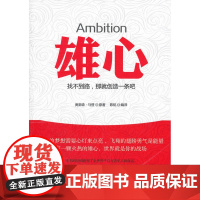 雄心:找不到路,那就创造一条吧