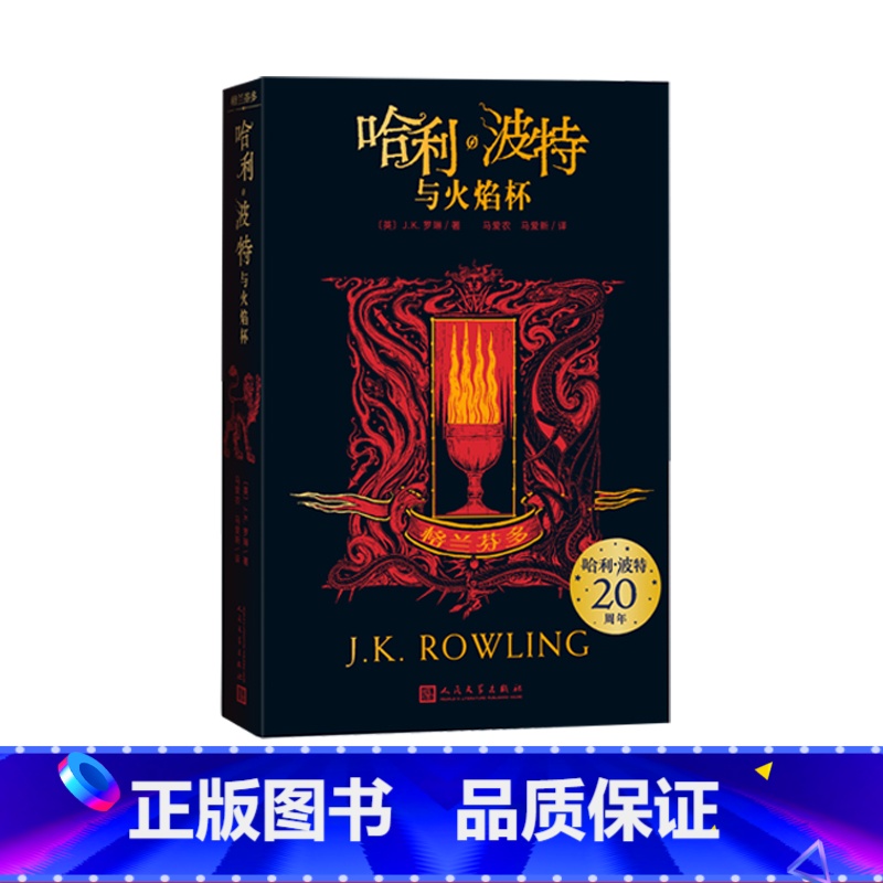 哈利·波特与火焰杯格兰芬多 [正版]哈利波特与火焰杯格兰芬多JK罗琳学院珍藏版阅读指导目录新版伏地魔人民文学出品