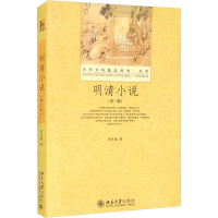 [M]明清小说(第2版) 周先慎 著 -9787301216484