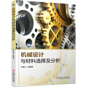 醉染图书机械设计与材料选择及分析9787111615071