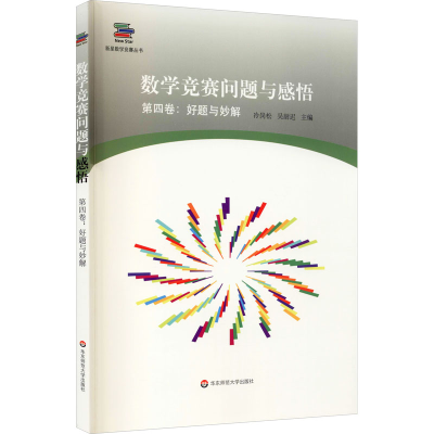醉染图书数学竞赛问题与感悟 第4卷:好题与妙解9787576007107
