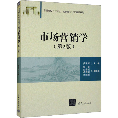 正版新书]市场营销学(第2版)黄聚河,宗毅,赵春妮,蒋亦斌,裴
