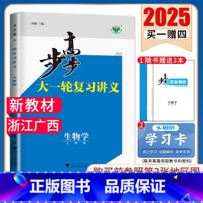 生物学[浙科版]浙江广西 新高考 [正版]2025步步高大一轮复习讲义语文数学物理化学生物英语政治历史地理人教AB版苏教