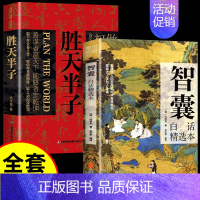 [2本]胜天半子+智囊 [正版]抖音同款胜天半子书籍 阳谋 权衡博弈做事与成事的博弈之道高文斐著谋略智慧书籍博弈论阴谋高