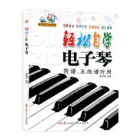 正版新书]轻松自学电子琴(简谱、五线谱对照)李海涛 著978754770