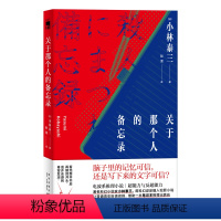 [正版]豆瓣2021年榜单作品关于那个人的备忘录 星云奖得主小林泰三科幻SF推理午夜文库侦探推理悬疑解谜犯罪小说书新星