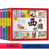 [正版]四大名著儿童版中国经典绘本全套小学生版注音连环图画西游记三国演义红楼梦漫画水浒传故事书一二年级课外书阅读原著平