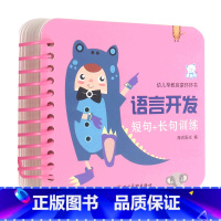 第一册 [正版]书店语言开发(短句+长句训练)/幼儿早教认知环环书 谭昉//罗群//王智荭趣趣熊幼儿早教认知环环书低