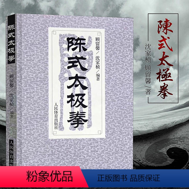 [正版]陈式太极拳太极拳拳谱武术书籍大全武功套路太极拳书籍武功能性训练武功秘籍书体育书籍内功心法气功书籍北京体育大学出