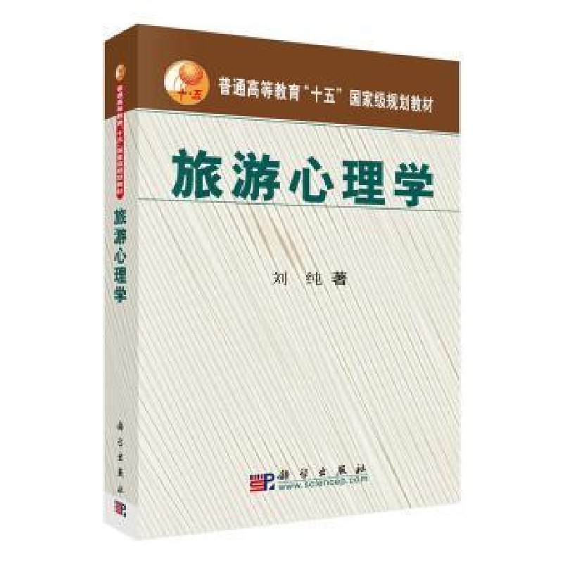 音像旅游心理学刘纯